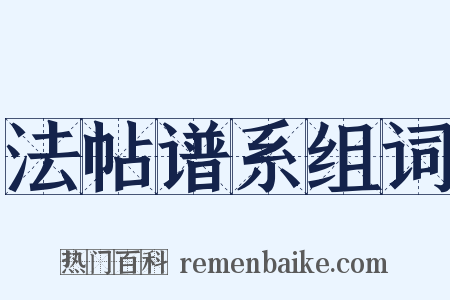 法帖谱系组词是什么意思的图片